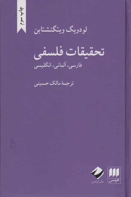 تحقیقات فلسفی (فارسی،آلمانی،انگلیسی)،(3زبانه)