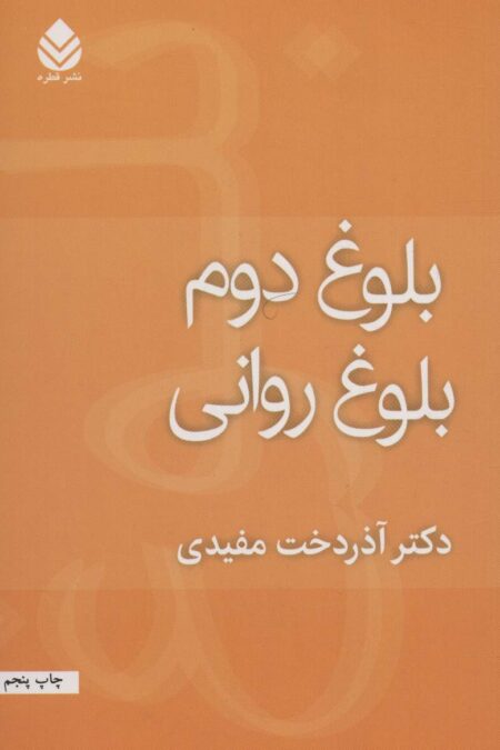 بلوغ دوم بلوغ روانی