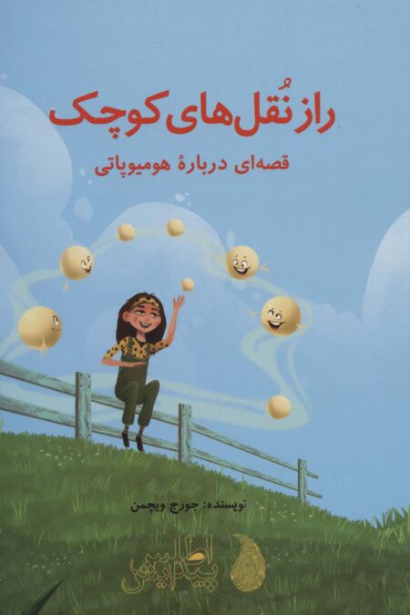 راز نقل های کوچک (قصه ای درباره هومیوپاتی)،(گلاسه)