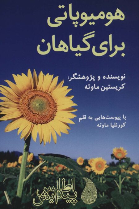 هومیوپاتی برای گیاهان (گلاسه)