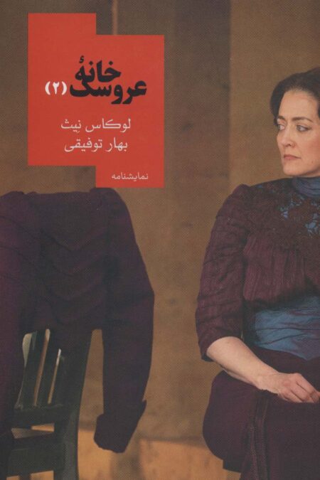 خانه عروسک 2 (نمایشنامه)