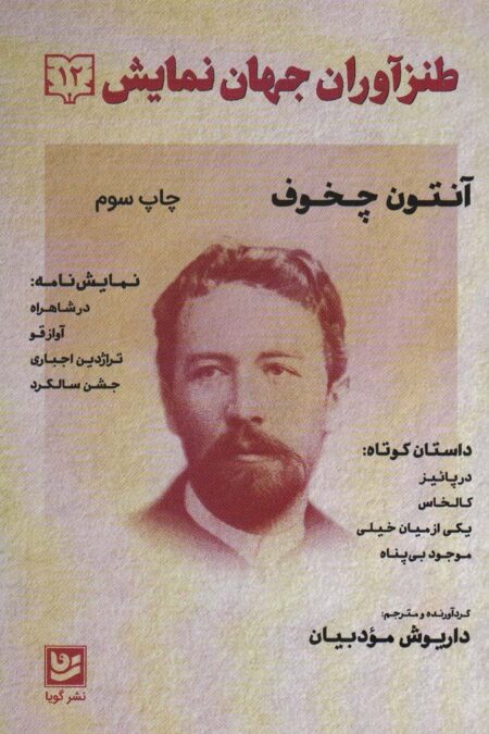 طنزآوران جهان نمایش12 (آنتون چخوف)