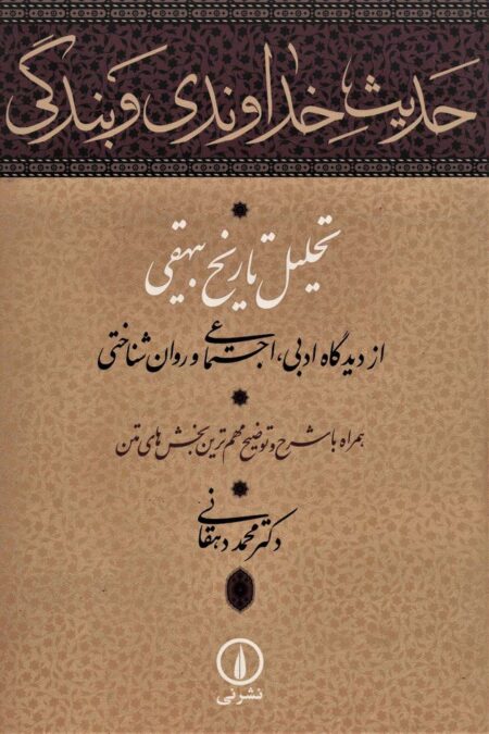 حدیث خداوندی و بندگی (تحلیل تاریخ بیهقی از دیدگاه ادبی،اجتماعی و روان شناختی)