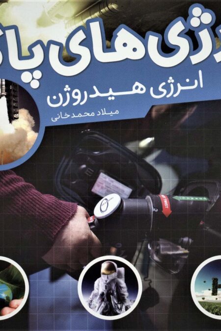 انرژی های پاک (انرژی هیدروژن)،(گلاسه)
