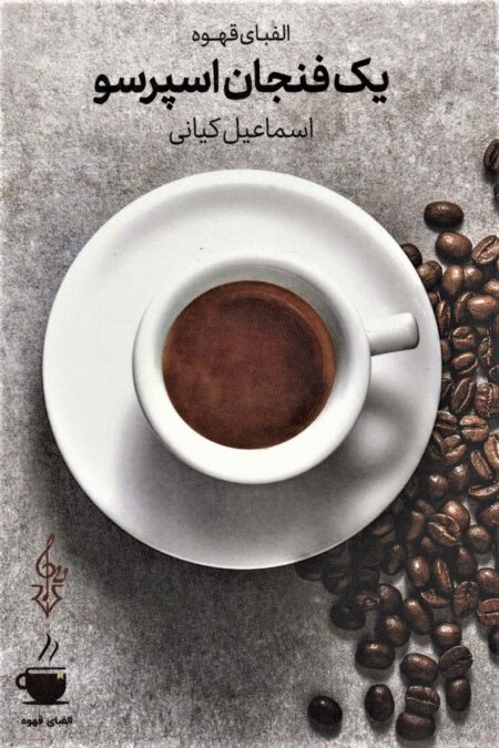 یک فنجان اسپرسو (الفبای قهوه)