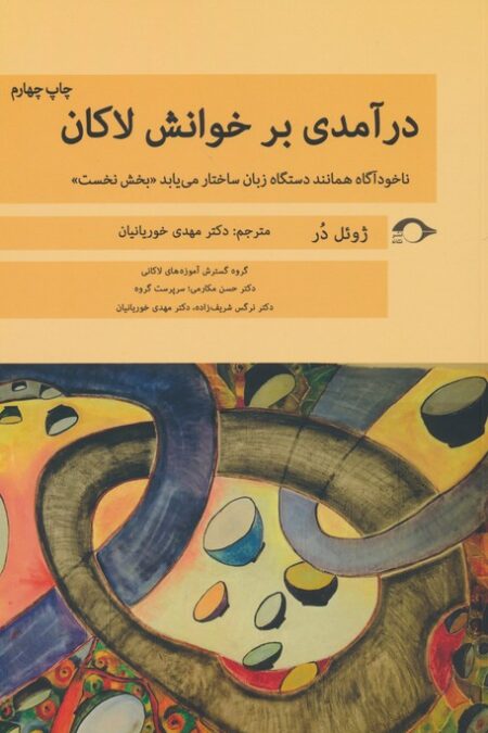 درآمدی بر خوانش لاکان (ناخودآگاه همانند دستگاه زبان ساختار می یابد«بخش نخست»)