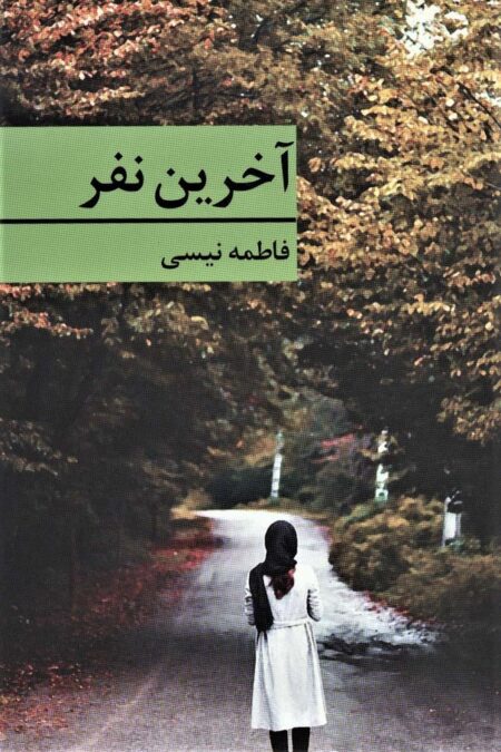 آخرین نفر