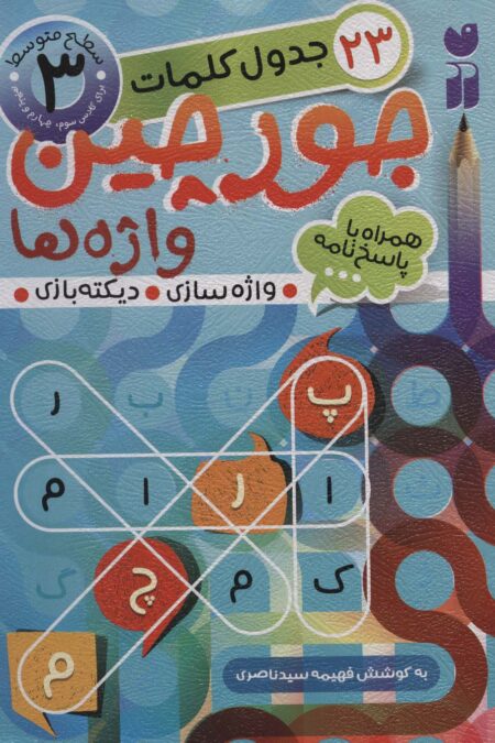 جورچین واژه ها 3 (سطح متوسط:23 جدول کلمات (واژه سازی،دیکته بازی))