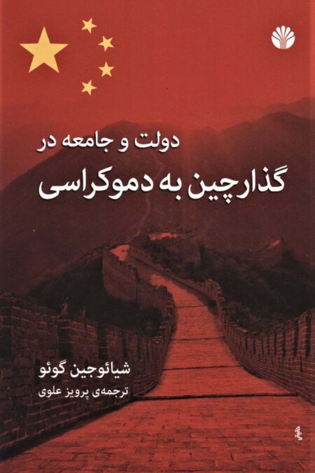 دولت و جامعه در گذار چین به دموکراسی