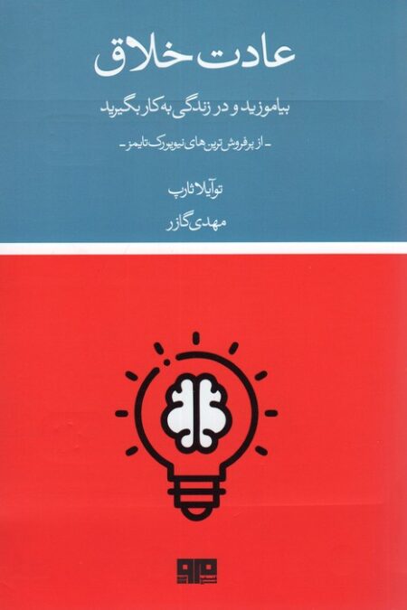 عادت خلاق (بیاموزید و در زندگی به کار بگیرید)