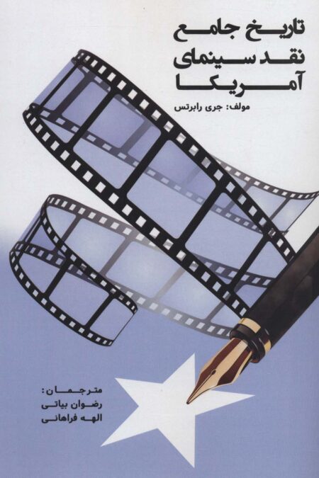 تاریخ جامع نقد سینمای آمریکا