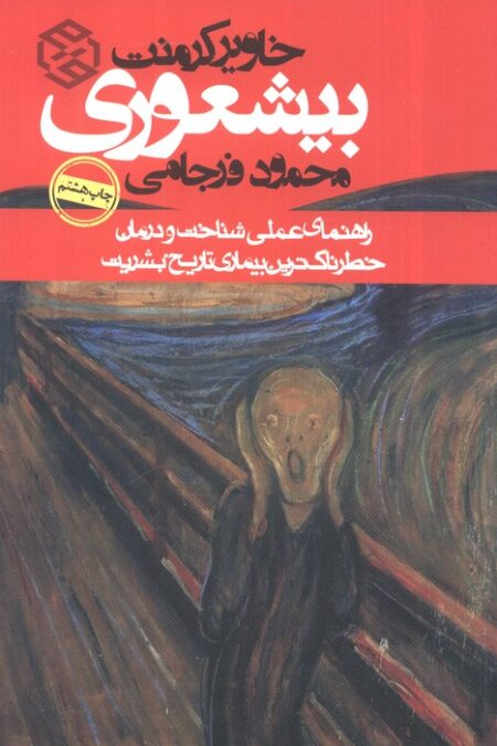 بیشعوری (راهنمای عملی شناخت و درمان خطرناک ترین بیماری تاریخ بشریت)