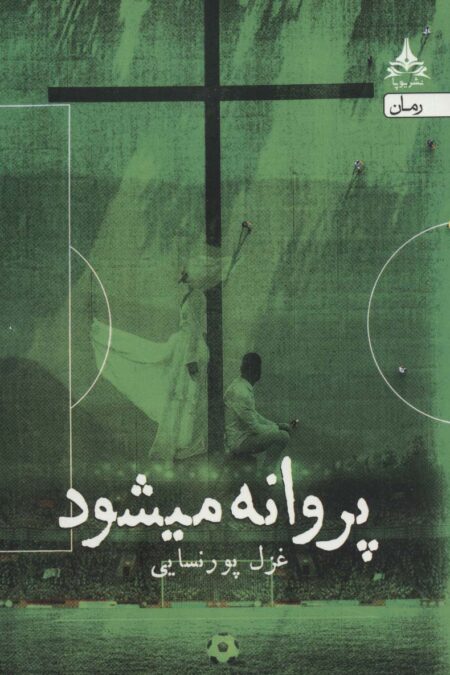 پروانه میشود