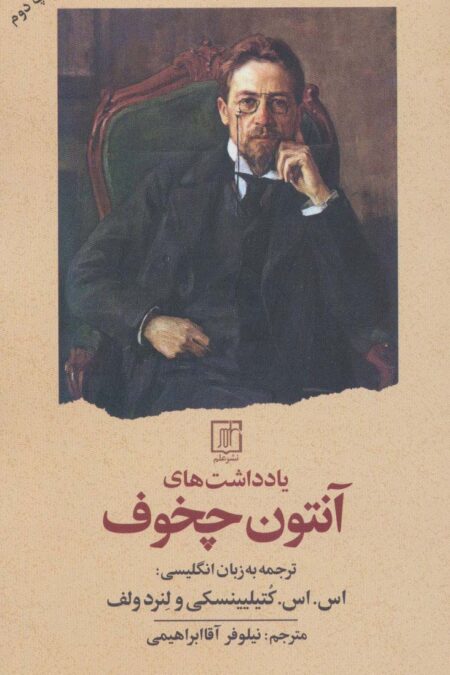 یادداشت های آنتون چخوف
