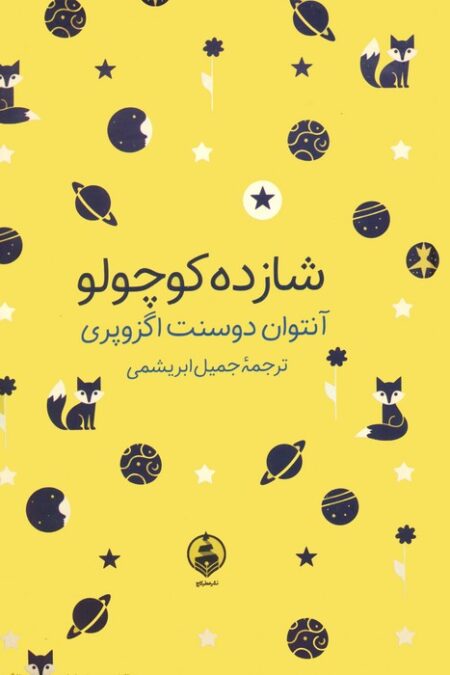 شازده کوچولو