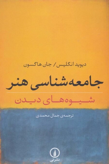 جامعه شناسی هنر (شیوه های دیدن)