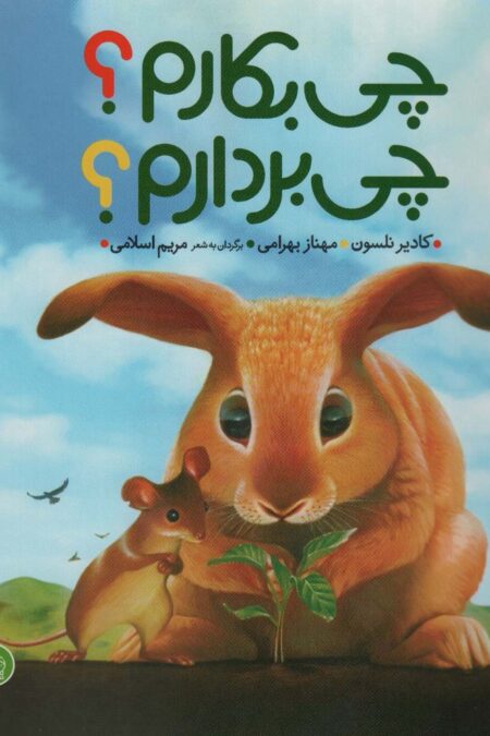چی بکارم؟چی بردارم؟ (من و دوستانم)،(گلاسه)