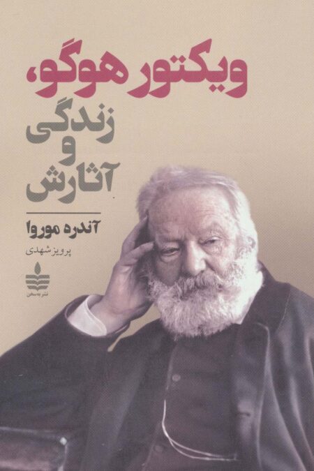 ویکتور هوگو،زندگی و آثارش