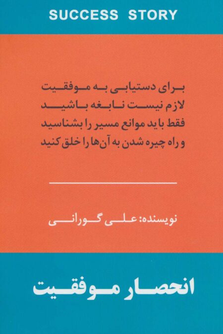 انحصار موفقیت (برای دستیابی به موفقیت لازم نیست نابغه باشید فقط باید موانع مسیر را بشناسید و راه...)