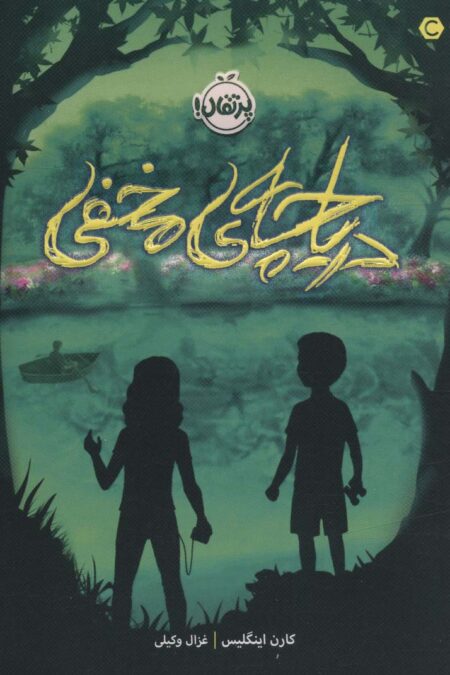 دریاچه ی مخفی