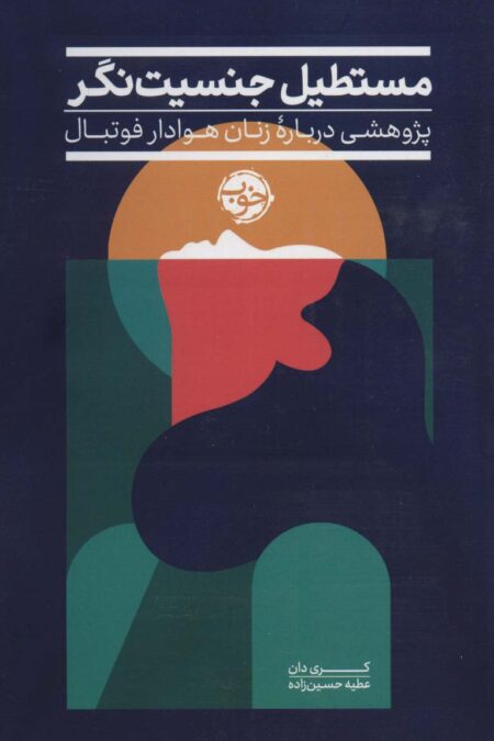 مستطیل جنسیت نگر (پژوهشی درباره زنان هوادار فوتبال)