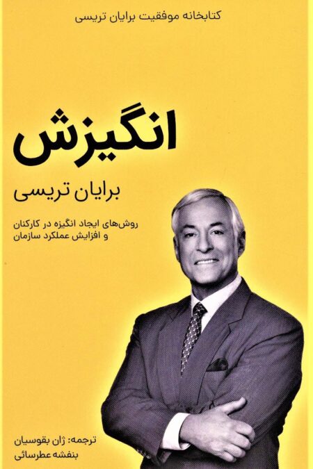 انگیزش (کتابخانه موفقیت برایان تریسی)