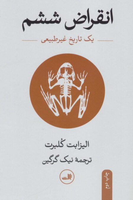 انقراض ششم (یک تاریخ غیر طبیعی)