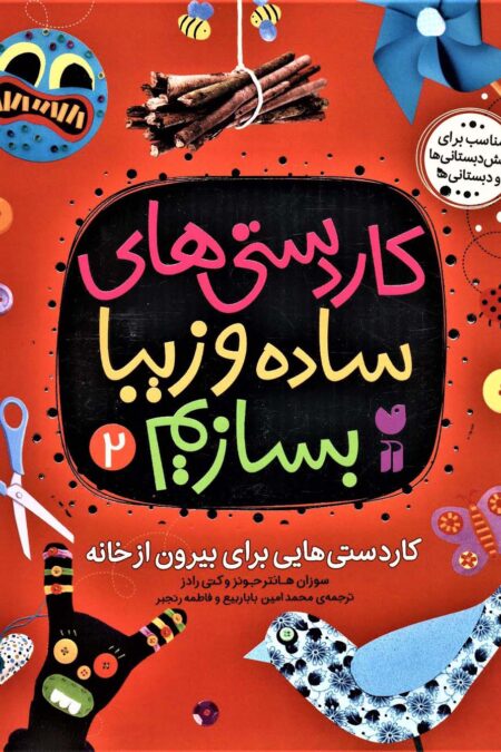 کاردستی های ساده و زیبا بسازیم 2 (کاردستی هایی برای بیرون از خانه)