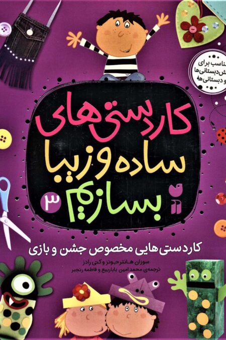 کاردستی های ساده و زیبا بسازیم 3 (کاردستی هایی مخصوص جشن و بازی)