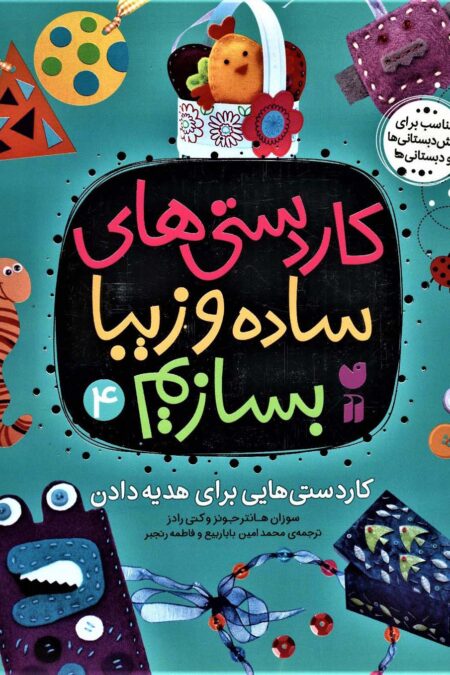 کاردستی های ساده و زیبا بسازیم 4 (کاردستی هایی برای هدیه دادن)