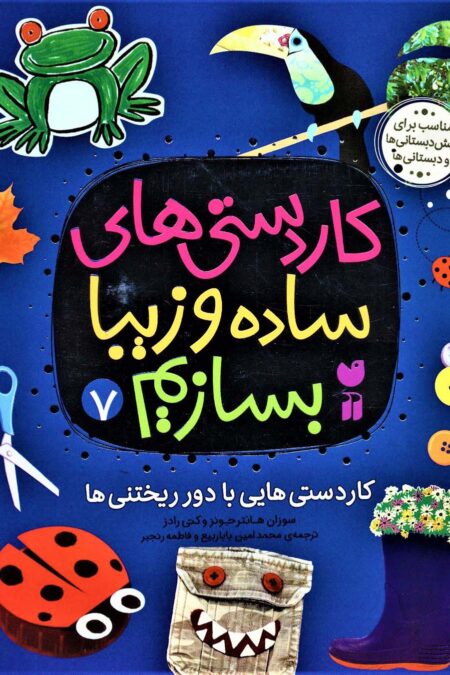 کاردستی های ساده و زیبا بسازیم 7 (کاردستی هایی با دور ریختنی ها)