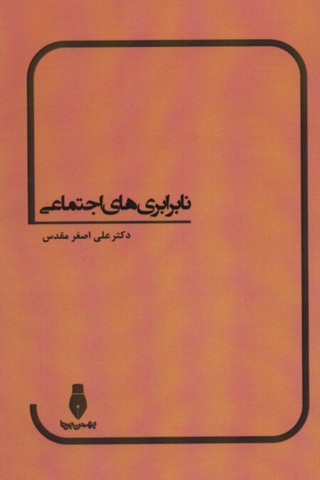 نابرابری های اجتماعی