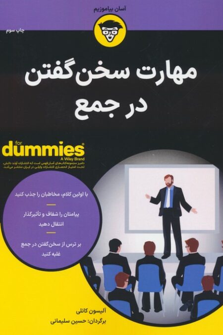 کتاب های دامیز (مهارت سخن گفتن در جمع)