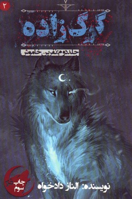 گرگ زاده 2