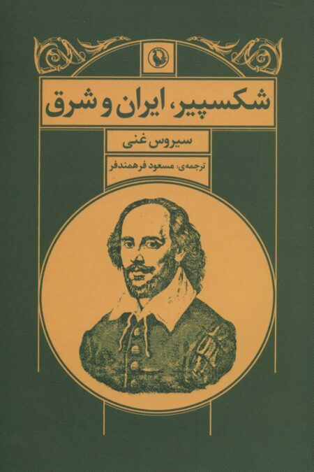 شکسپیر،ایران و شرق