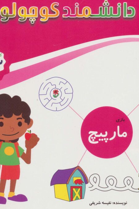 دانشمند کوچولو (بازی مارپیچ)،(کتاب کار کودک)