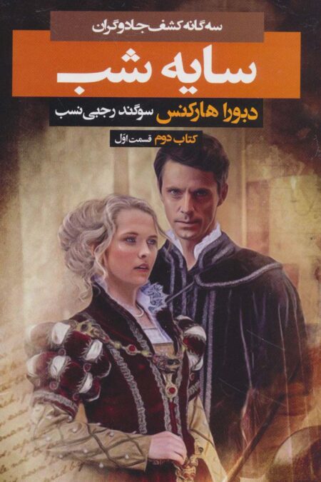 سه گانه کشف جادوگران 2 (سایه شب 1)