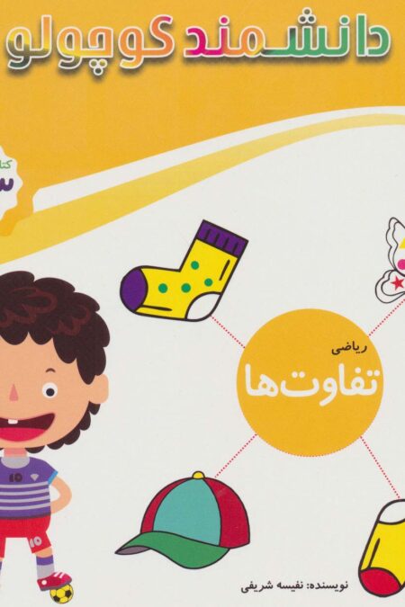 دانشمند کوچولو (ریاضی تفاوت ها)،(کتاب کار کودک)