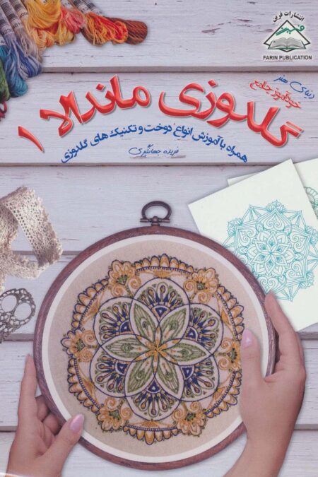 دنیای هنر گلدوزی ماندالا 1