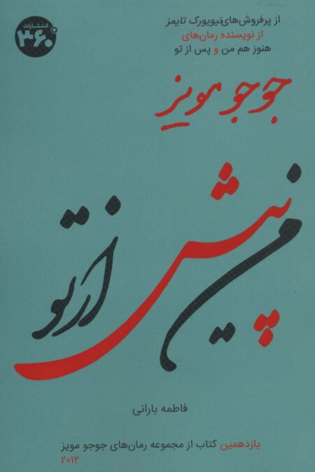 من پیش از تو (جوجو مویز11)