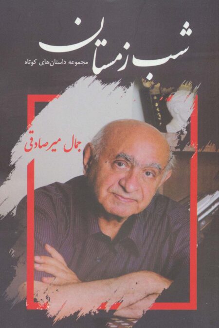 شب زمستان (مجموعه داستان های کوتاه)