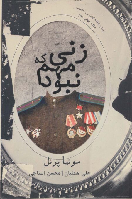 زنی که مهم نبود (داستان ناگفته اولین زن جاسوس جنگ جهانی دوم)