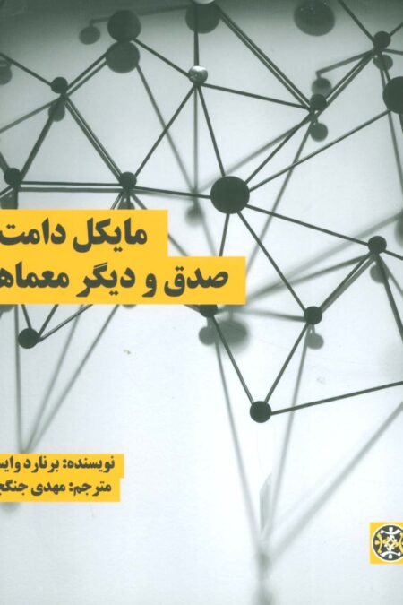 مایکل دامت:صدق و دیگر معماها