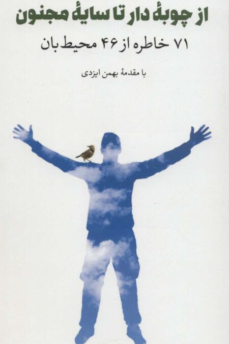 از چوبه دار تا سایه مجنون (71 خاطره از 46 محیط بان)