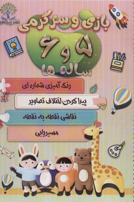 بازی و سرگرمی 5 و 6 ساله ها (رنگ آمیزی شماره ای،پیدا کردن اختلاف تصاویر،نقاشی نقطه به...)،(سیمی)