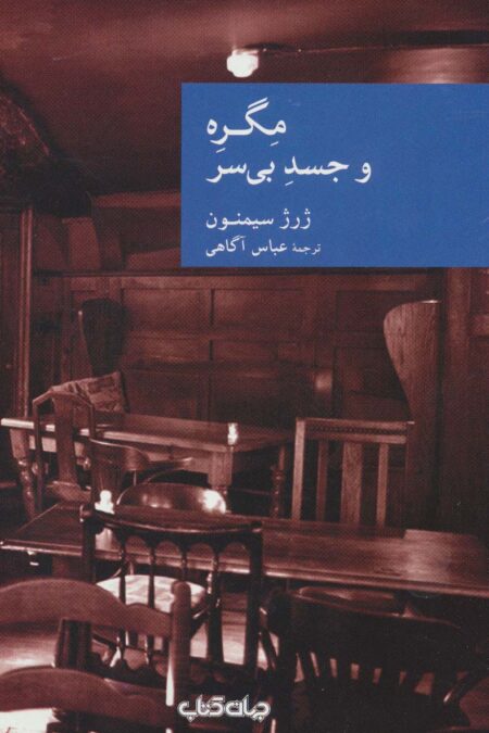 مگره و جسد بی سر (نقاب37)