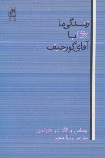 زندگی ما با آقای گورجیف