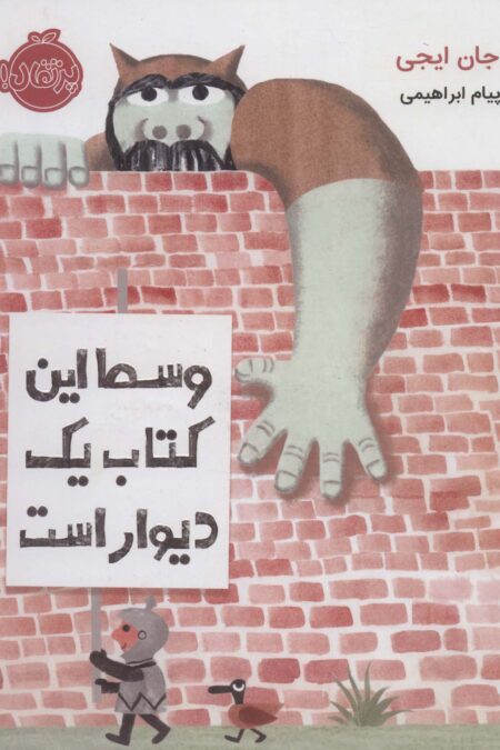 وسط این کتاب یک دیوار است (گلاسه)