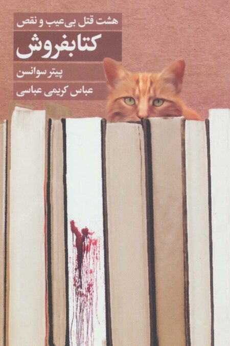 کتابفروش (هشت قتل بی عیب و نقص)