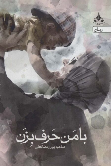 با من حرف بزن